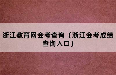 浙江教育网会考查询（浙江会考成绩查询入口）