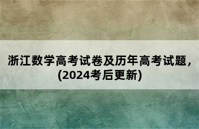 浙江数学高考试卷及历年高考试题，(2024考后更新)