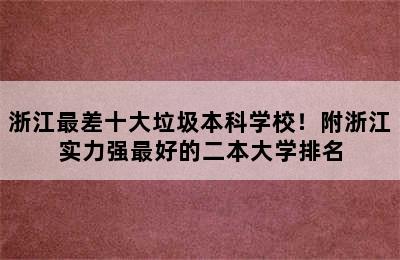 浙江最差十大垃圾本科学校！附浙江实力强最好的二本大学排名