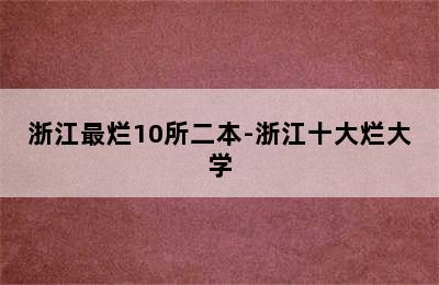 浙江最烂10所二本-浙江十大烂大学