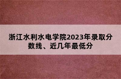 浙江水利水电学院2023年录取分数线、近几年最低分