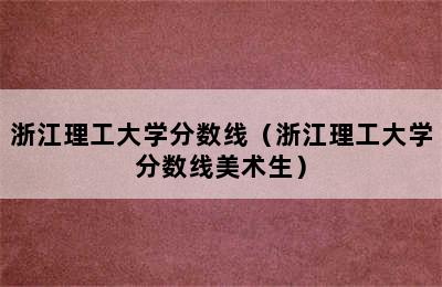 浙江理工大学分数线（浙江理工大学分数线美术生）