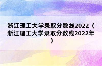 浙江理工大学录取分数线2022（浙江理工大学录取分数线2022年）