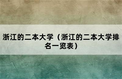 浙江的二本大学（浙江的二本大学排名一览表）