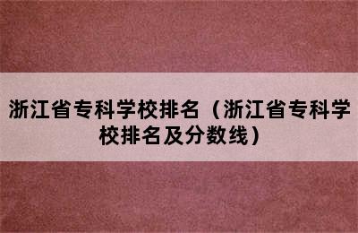 浙江省专科学校排名（浙江省专科学校排名及分数线）