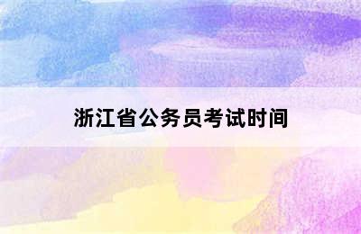 浙江省公务员考试时间