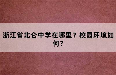 浙江省北仑中学在哪里？校园环境如何？