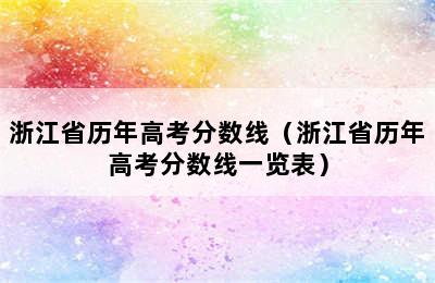 浙江省历年高考分数线（浙江省历年高考分数线一览表）