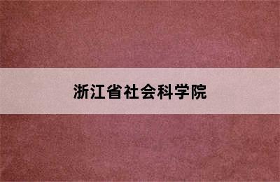 浙江省社会科学院