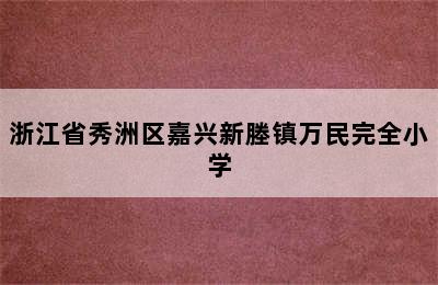 浙江省秀洲区嘉兴新塍镇万民完全小学