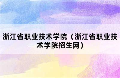 浙江省职业技术学院（浙江省职业技术学院招生网）