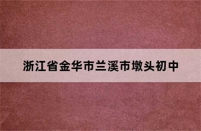 浙江省金华市兰溪市墩头初中