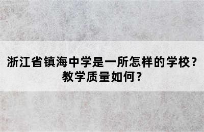 浙江省镇海中学是一所怎样的学校？教学质量如何？