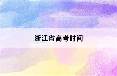 浙江省高考时间