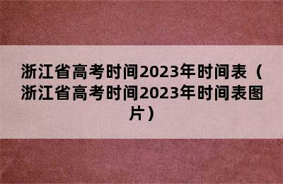 浙江省高考时间2023年时间表（浙江省高考时间2023年时间表图片）