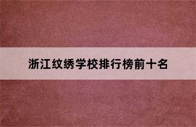 浙江纹绣学校排行榜前十名