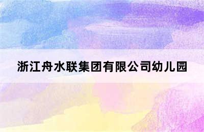 浙江舟水联集团有限公司幼儿园