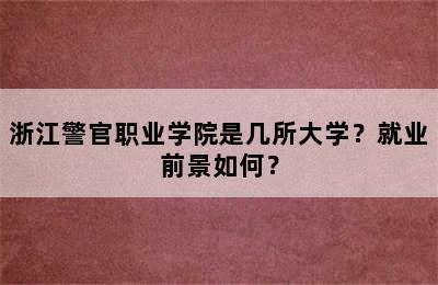 浙江警官职业学院是几所大学？就业前景如何？