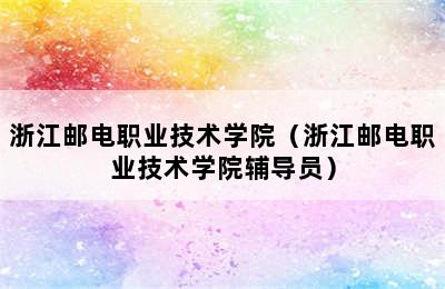 浙江邮电职业技术学院（浙江邮电职业技术学院辅导员）