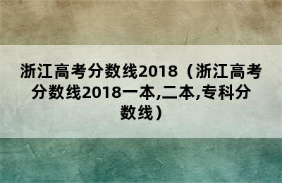 浙江高考分数线2018（浙江高考分数线2018一本,二本,专科分数线）