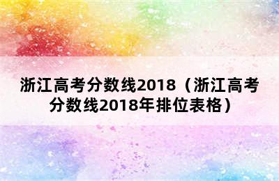 浙江高考分数线2018（浙江高考分数线2018年排位表格）