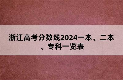 浙江高考分数线2024一本、二本、专科一览表