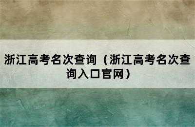 浙江高考名次查询（浙江高考名次查询入口官网）