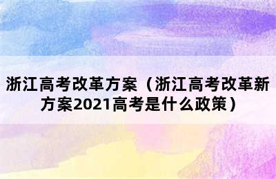 浙江高考改革方案（浙江高考改革新方案2021高考是什么政策）