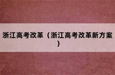 浙江高考改革（浙江高考改革新方案）