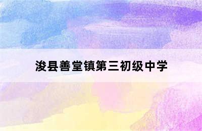 浚县善堂镇第三初级中学