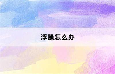 浮躁怎么办