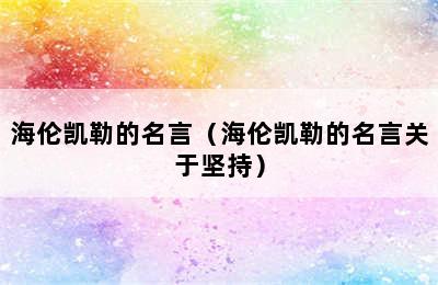 海伦凯勒的名言（海伦凯勒的名言关于坚持）