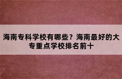 海南专科学校有哪些？海南最好的大专重点学校排名前十