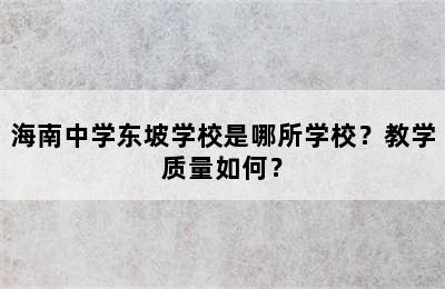 海南中学东坡学校是哪所学校？教学质量如何？