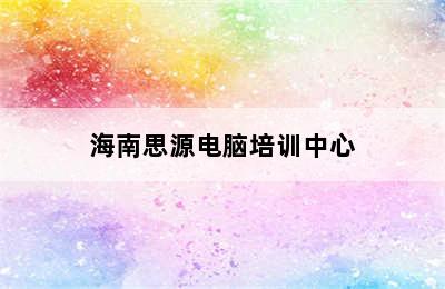 海南思源电脑培训中心