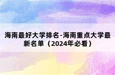 海南最好大学排名-海南重点大学最新名单（2024年必看）