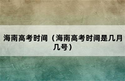 海南高考时间（海南高考时间是几月几号）