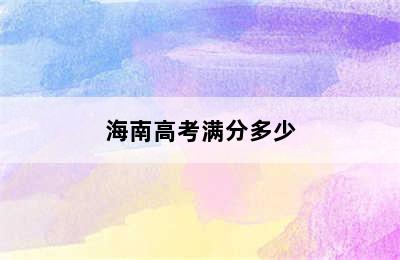 海南高考满分多少