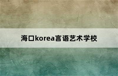 海口korea言语艺术学校