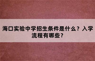 海口实验中学招生条件是什么？入学流程有哪些？