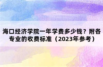 海口经济学院一年学费多少钱？附各专业的收费标准（2023年参考）