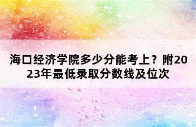 海口经济学院多少分能考上？附2023年最低录取分数线及位次