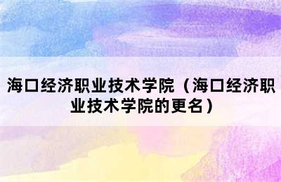 海口经济职业技术学院（海口经济职业技术学院的更名）