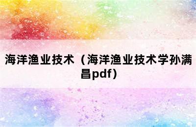 海洋渔业技术（海洋渔业技术学孙满昌pdf）