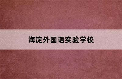 海淀外国语实验学校