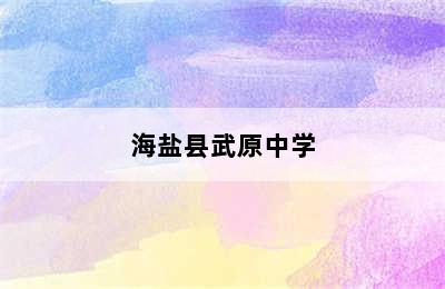 海盐县武原中学