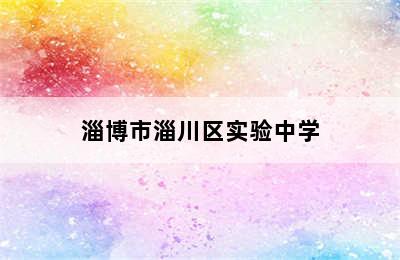 淄博市淄川区实验中学