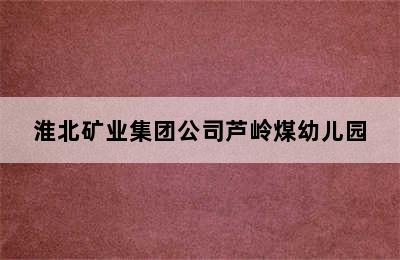 淮北矿业集团公司芦岭煤幼儿园