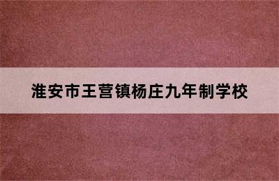 淮安市王营镇杨庄九年制学校