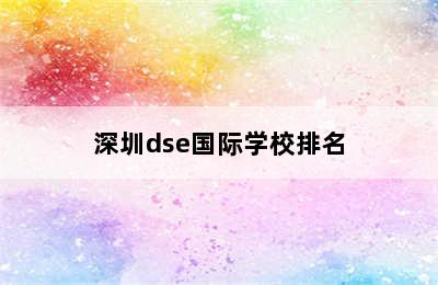 深圳dse国际学校排名